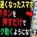 スマホを１分で2倍速く動くようにする方法！重くなったスマホやバッテリーを新品みたいに改善できます【シニアゆっくり解説】