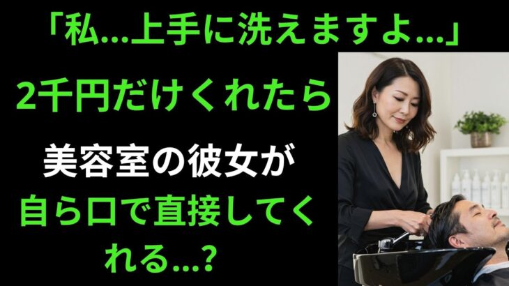 【シニア恋愛】「2千円だけで大丈夫です…」美容室の彼女の思わぬ提案と衝撃の結末｜実話｜黄昏ロマンス｜オーディオブック