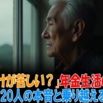 俺だけが苦しいのか 年金生活の地獄を見たシニアの声 口コミ20選 | シニアライフ | 高齢者の健康 | 老後の生活
