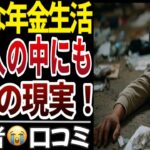 【老後貧困】年金生活の貧乏人にもヒエラルキーがある！口コミ20選紹介します【シニア貧困】