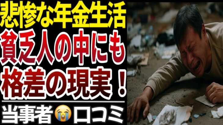 【老後貧困】年金生活の貧乏人にもヒエラルキーがある！口コミ20選紹介します【シニア貧困】
