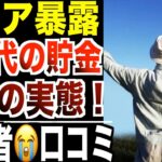 【シニア暴露】９０代の貯金額について…インタビューで語った高齢者の口コミ20選紹介します。