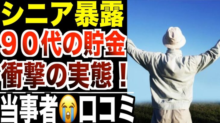 【シニア暴露】９０代の貯金額について…インタビューで語った高齢者の口コミ20選紹介します。