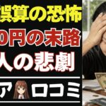 【シニア必見】年金繰上げの落とし穴！人生を狂わせた誤算！口コミ20選紹介します