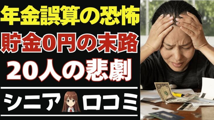 【シニア必見】年金繰上げの落とし穴！人生を狂わせた誤算！口コミ20選紹介します