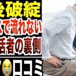 【老後破綻】ニュースでは絶対流れない“年金生活者の裏側”が悲惨…口コミ20選紹介します
