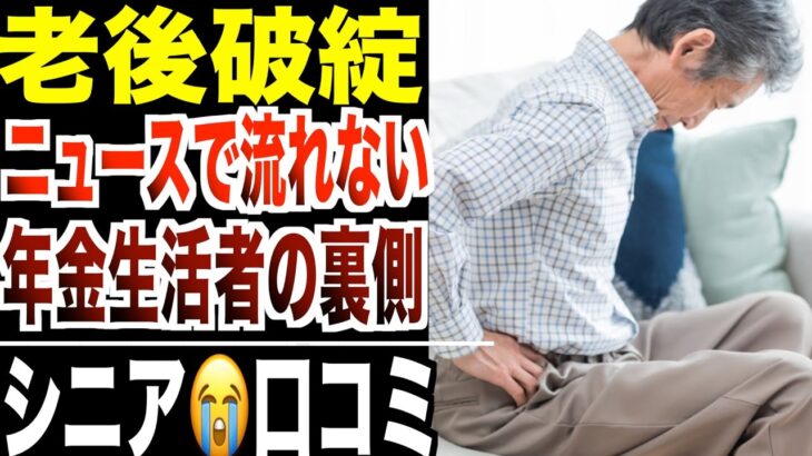 【老後破綻】ニュースでは絶対流れない“年金生活者の裏側”が悲惨…口コミ20選紹介します