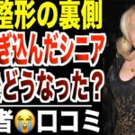 【美容整形の裏側】若返りを求めて貯金注ぎ込んだシニア…その後どうなった？口コミ20選紹介します
