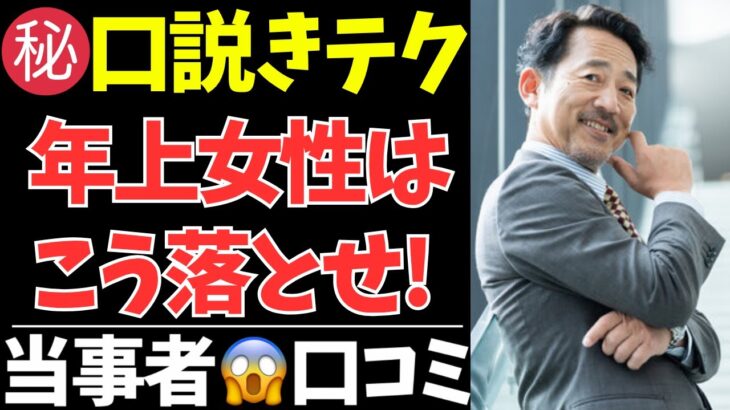 【シニア恋愛】高齢男性が語る!熟女の心をつかんだ“究極のテクニック”20選【シニアの口コミ:シニアの本音:シニアライフ:シニアの生活:熟年:浮気:不倫:老年:老後:老後の生活:老後問題:年金:高齢者】
