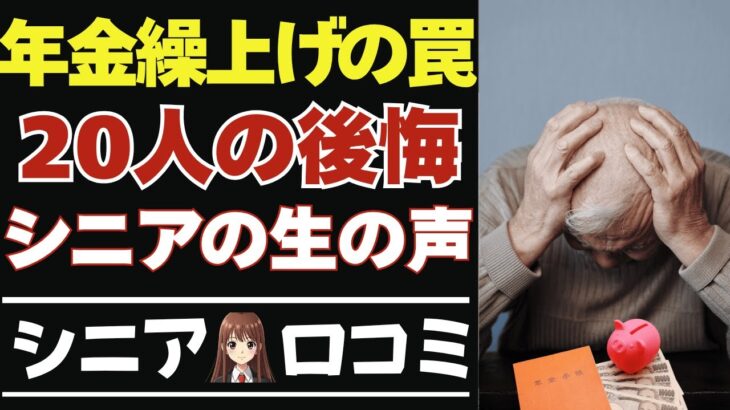 【シニア必見】年金繰上げの罠！後悔したシニアの生の声！口コミ20選紹介します