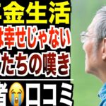 【低年金生活】長生きが“幸せ”じゃなくなった時代のシニアたち…口コミ20選紹介します