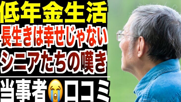 【低年金生活】長生きが“幸せ”じゃなくなった時代のシニアたち…口コミ20選紹介します