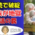 【シニア終活の落とし穴】相続でもめて地獄…実録口コミ20個ご紹介＜老後・シニアライフ＞