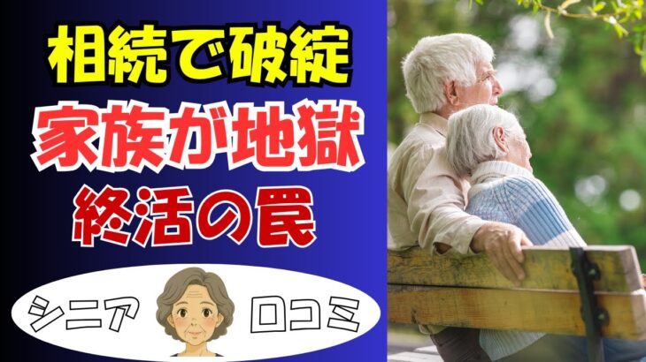 【シニア終活の落とし穴】相続でもめて地獄…実録口コミ20個ご紹介＜老後・シニアライフ＞