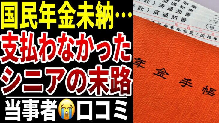【シニア貧困】国民年金未納のシニアの末路…口コミ20選紹介します