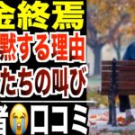【年金終焉】国が沈黙する“生き延びるだけの人生”シニアたちが語った衝撃の口コミ20選紹介します