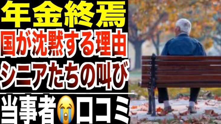 【年金終焉】国が沈黙する“生き延びるだけの人生”シニアたちが語った衝撃の口コミ20選紹介します