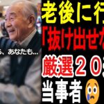 【シニアの口コミ】これ見ないと危険！定年後に絶対避けるべき場所20選【老後破産】