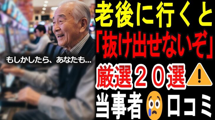 【シニアの口コミ】これ見ないと危険！定年後に絶対避けるべき場所20選【老後破産】
