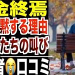 【年金終焉】国が沈黙する“生き延びるだけの人生”シニアたちが語った衝撃の口コミ20選紹介します