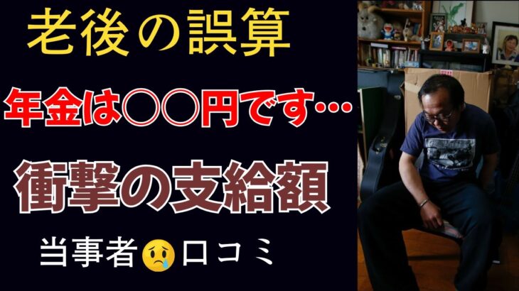【老後の誤算】年金が“足りない”月額公開…シニア現実の叫び！口コミ20選紹介します。