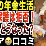 【年金生活】「生活保護なんて受けない」と言ったシニア…その後どうなったのか？口コミ20選紹介します。