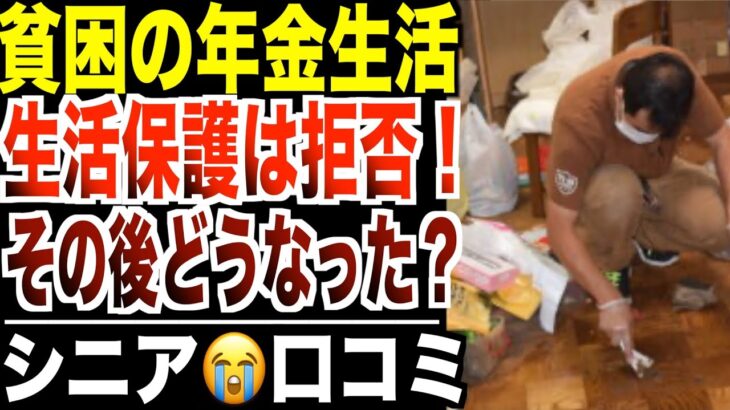 【年金生活】「生活保護なんて受けない」と言ったシニア…その後どうなったのか？口コミ20選紹介します。