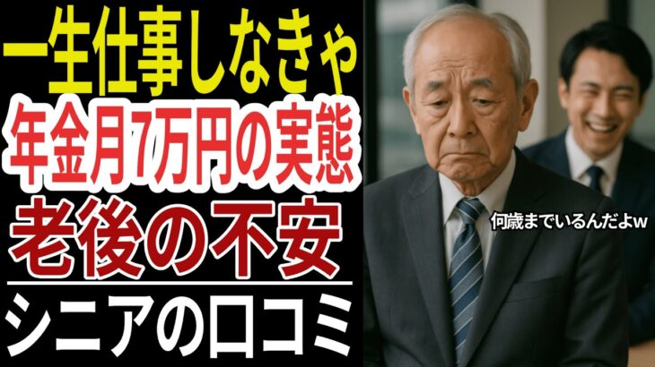 【年金月数万円】一生働かなければならないシニア世代の不安な口コミ20選