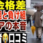 【年金格差】“勝ち組”と“落ち組”の境界線…シニアのリアルな声 ！口コミ20選紹介します