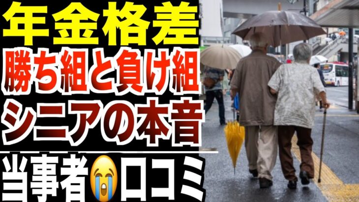 【年金格差】“勝ち組”と“落ち組”の境界線…シニアのリアルな声 !口コミ20選紹介します