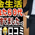 【年金生活】心が壊れた６０代「生きるために感情を捨てた」シニアの現実！口コミ20選紹介します