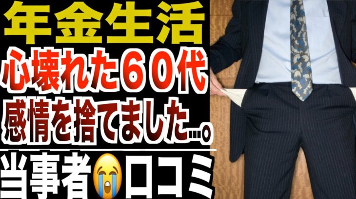 【年金生活】心が壊れた60代「生きるために感情を捨てた」シニアの現実!口コミ20選紹介します