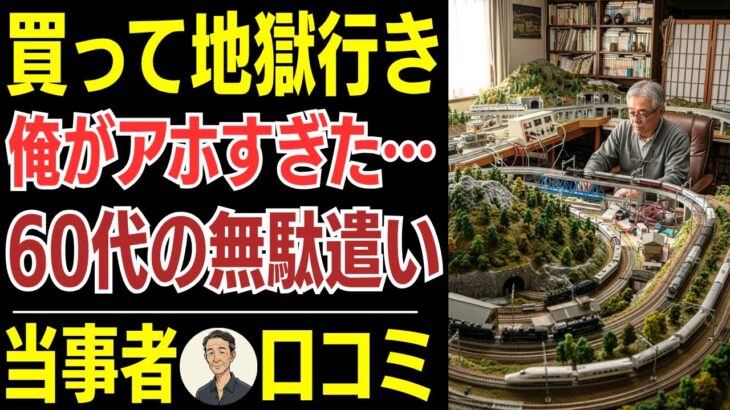 【シニア口コミ】年金生活に入ってから買ってしまった高すぎる趣味…毎日が地獄の後悔！口コミ20選