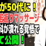 【美容外科医が覚悟の暴露】顔が20年若返る！奇跡の整形マッサージ法を初公開！
