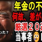 【シニアの口コミ】【見ないと後悔】同じ会社なのに老後は別世界…年金格差の分かれ道20選