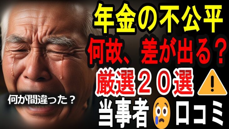 【シニアの口コミ】【見ないと後悔】同じ会社なのに老後は別世界…年金格差の分かれ道20選