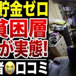 【年金生活】貯蓄ゼロ！最貧困層の生活の実態がヤバすぎた！口コミ20選紹介します