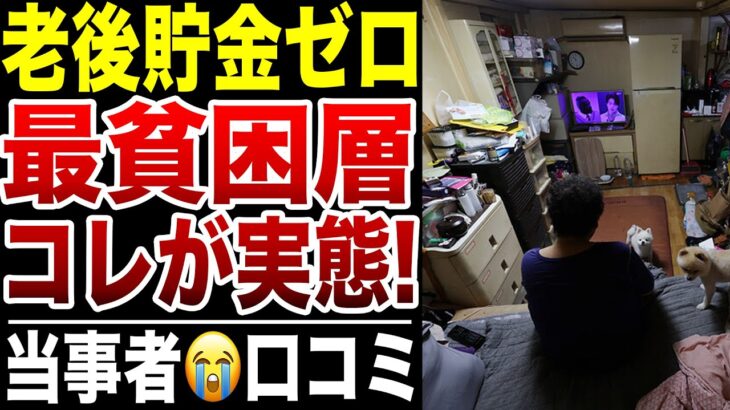 【年金生活】貯蓄ゼロ！最貧困層の生活の実態がヤバすぎた！口コミ20選紹介します