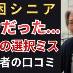 【老後貧乏】６０代の選択ミス…シニア貧困層が語った後悔とは？！口コミ20選【シニア・お金・老後破綻・老後破産・貧乏生活・年金生活・定年退職・老後貧乏・貧乏・退職金】