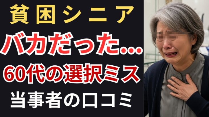 【老後貧乏】６０代の選択ミス…シニア貧困層が語った後悔とは？！口コミ20選【シニア・お金・老後破綻・老後破産・貧乏生活・年金生活・定年退職・老後貧乏・貧乏・退職金】