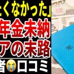 【国民年金】国民年金を支払わなかったシニアの末路…口コミ20選紹介します