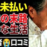 【絶望】年金を払わず後悔…地獄の老後を迎えた20人の末路