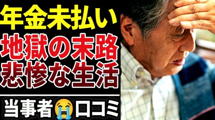 【絶望】年金を払わず後悔…地獄の老後を迎えた20人の末路