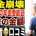 【年金崩壊】初めての年金受給日「もらえる額見て泣いた」シニアの口コミ20選紹介します。