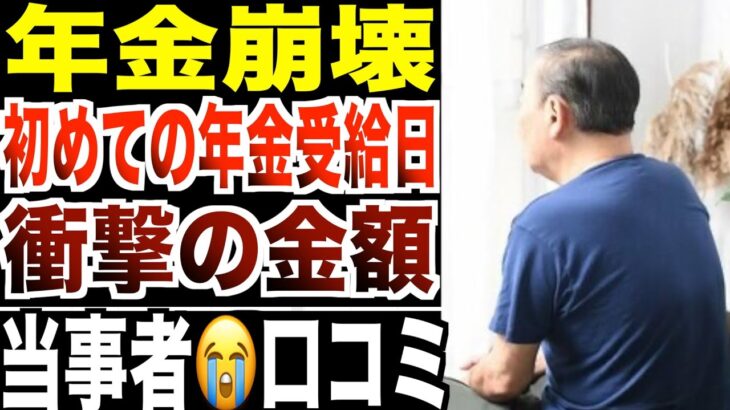 【年金崩壊】初めての年金受給日「もらえる額見て泣いた」シニアの口コミ20選紹介します。