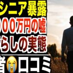 【シニア暴露】“老後2000万円問題”の嘘…70代が語る“年金だけの暮らし”の真実口コミ20選紹介します。