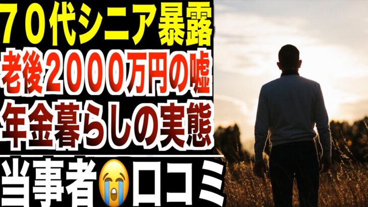 【シニア暴露】“老後2000万円問題”の嘘…70代が語る“年金だけの暮らし”の真実口コミ20選紹介します。