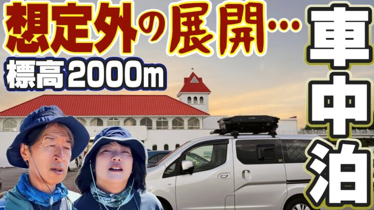 【シニア夫婦車中泊旅】標高2000mの道の駅美ヶ原高原で車中泊して王ヶ鼻へ…シニアに厳しい試練【王ヶ頭ホテル｜美しの塔】