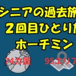 シニアの過去旅②2006冬ホーチミン