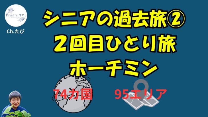 シニアの過去旅②2006冬ホーチミン